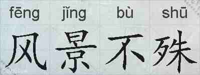 风景不殊的拼音