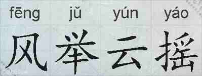 风举云摇的拼音