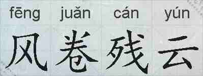 风卷残云的拼音