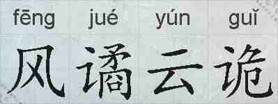 风谲云诡的拼音