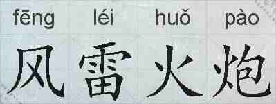 风雷火炮的拼音
