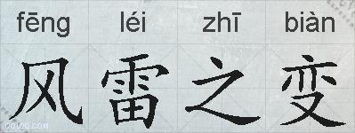 风雷之变的拼音