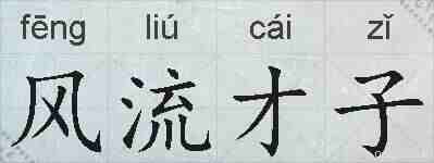 风流才子的拼音