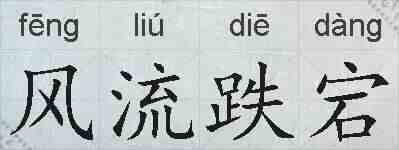风流跌宕的拼音