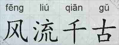 风流千古的拼音