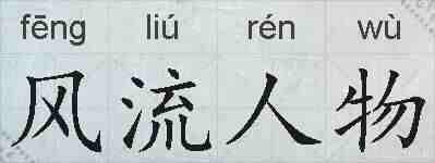 风流人物的拼音