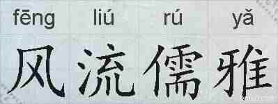 风流儒雅的拼音