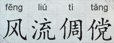 风流倜傥的拼音