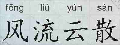 风流云散的拼音