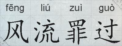风流罪过的拼音