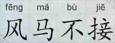 风马不接的拼音