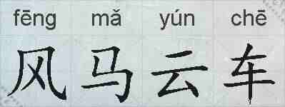 风马云车的拼音