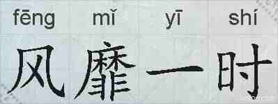 风靡一时的拼音