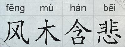 风木含悲的拼音