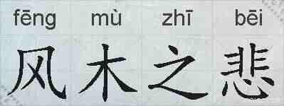 风木之悲的拼音