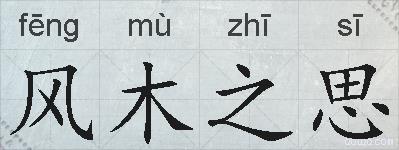 风木之思的拼音
