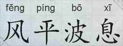 风平波息的拼音