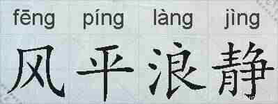 风平浪静的拼音