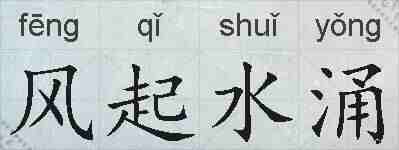 风起水涌的拼音