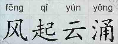 风起云涌的拼音