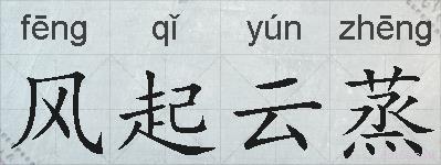 风起云蒸的拼音