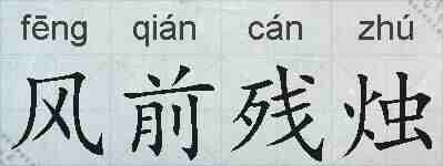 风前残烛的拼音