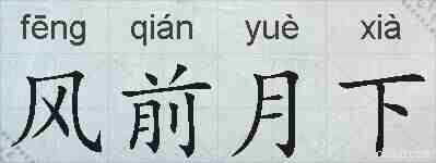 风前月下的拼音