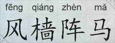 风樯阵马的拼音