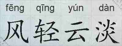 风轻云淡的拼音