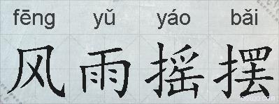 风雨摇摆的拼音