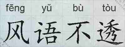 风语不透的拼音