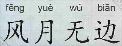 风月无边的拼音