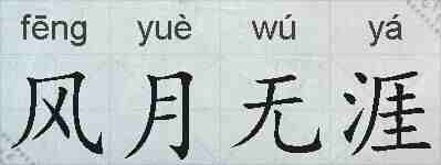 风月无涯的拼音