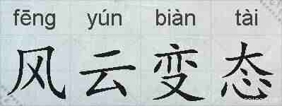 风云变态的拼音
