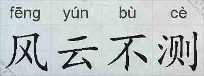 风云不测的拼音