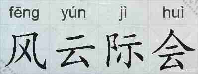 风云际会的拼音