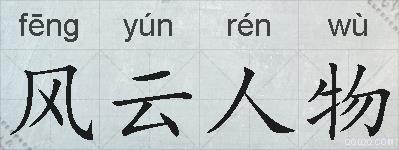 风云人物的拼音