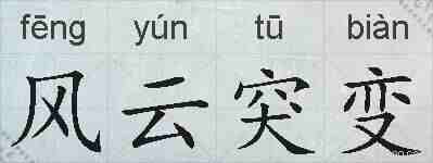 风云突变的拼音