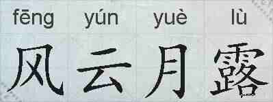 风云月露的拼音