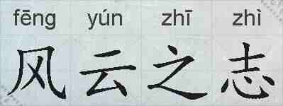 风云之志的拼音