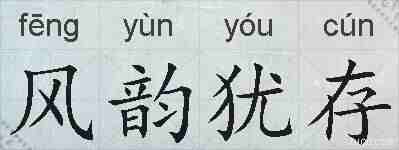 风韵犹存的拼音