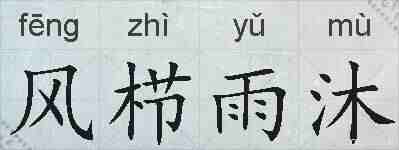 风栉雨沐的拼音