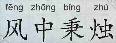 风中秉烛的拼音