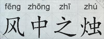 风中之烛的拼音