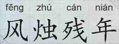 风烛残年的拼音