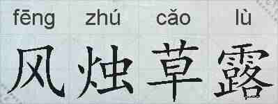 风烛草露的拼音