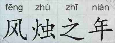 风烛之年的拼音