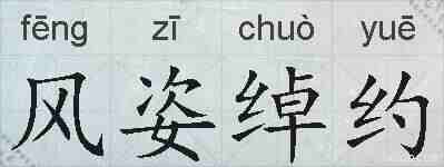 风姿绰约的拼音