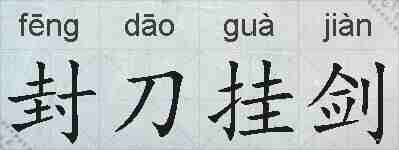 封刀挂剑的拼音