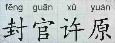 封官许原的拼音